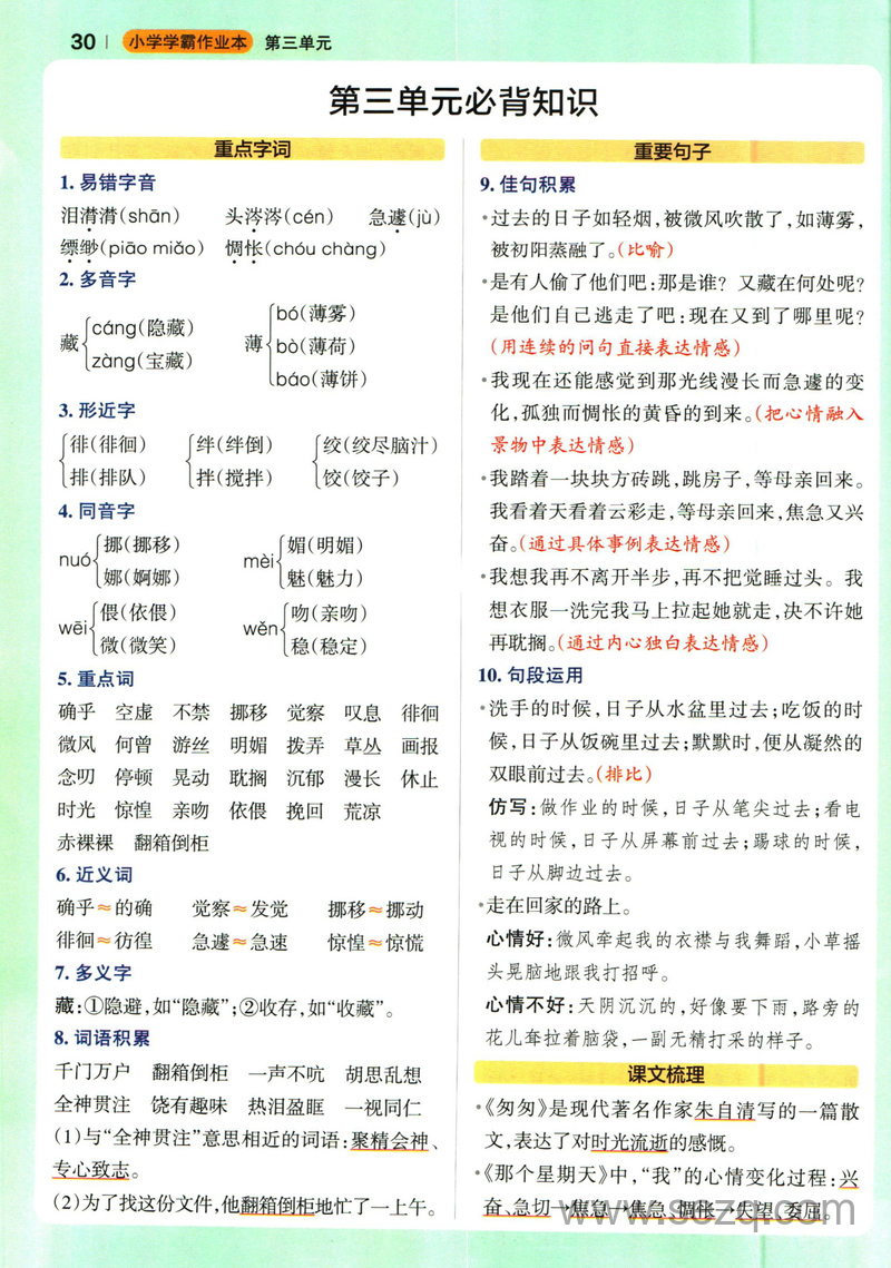 六年级下册语文必背知识1-8单元 - 文档资源第3张