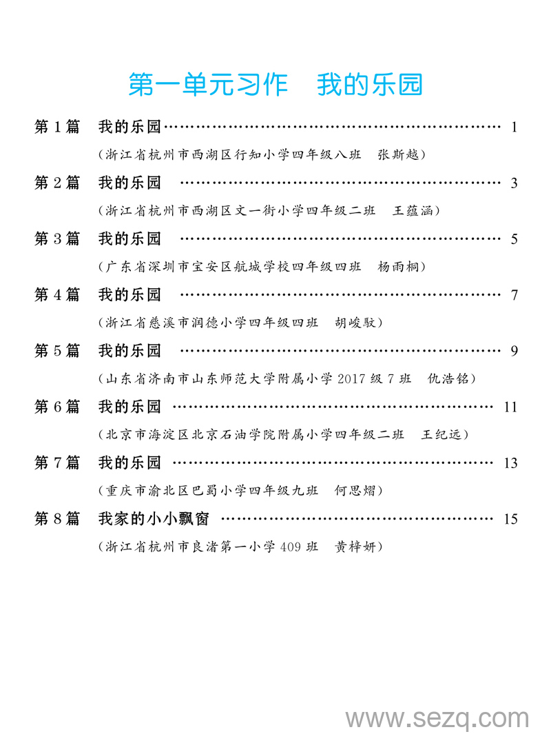 四年级下册语文习作范文 - 文档资源第1张