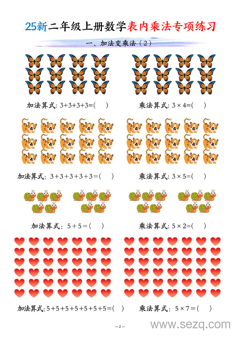 2025年新版二年级上册数学表内乘法专项练习 - 文档资源第2张
