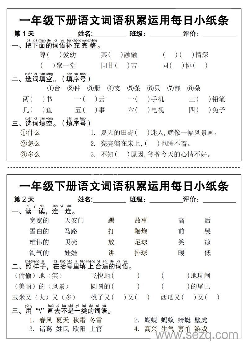 一年级下册语文词语积累运用每日小纸条14天（含答案） - 文档资源第1张