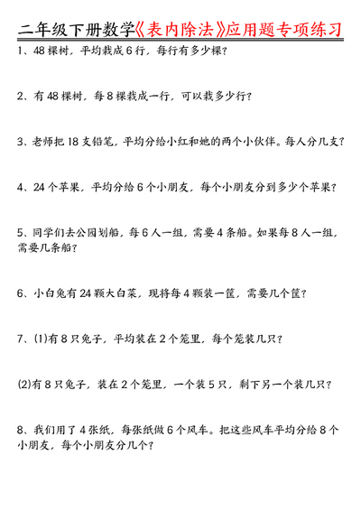 二年级下册数学表内除法应用题专项练习（含答案）（16页） - 少儿专区