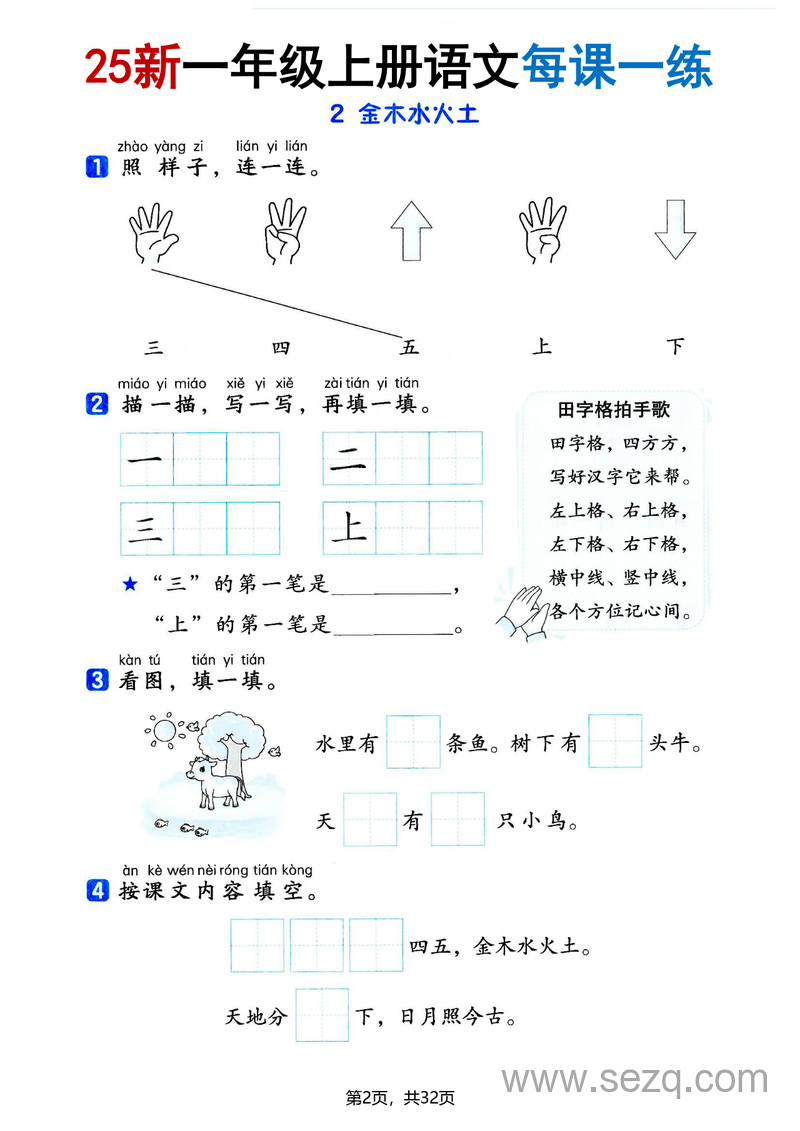 2025年新版一年级上册语文全册每课一练(含答案) - 文档资源第2张