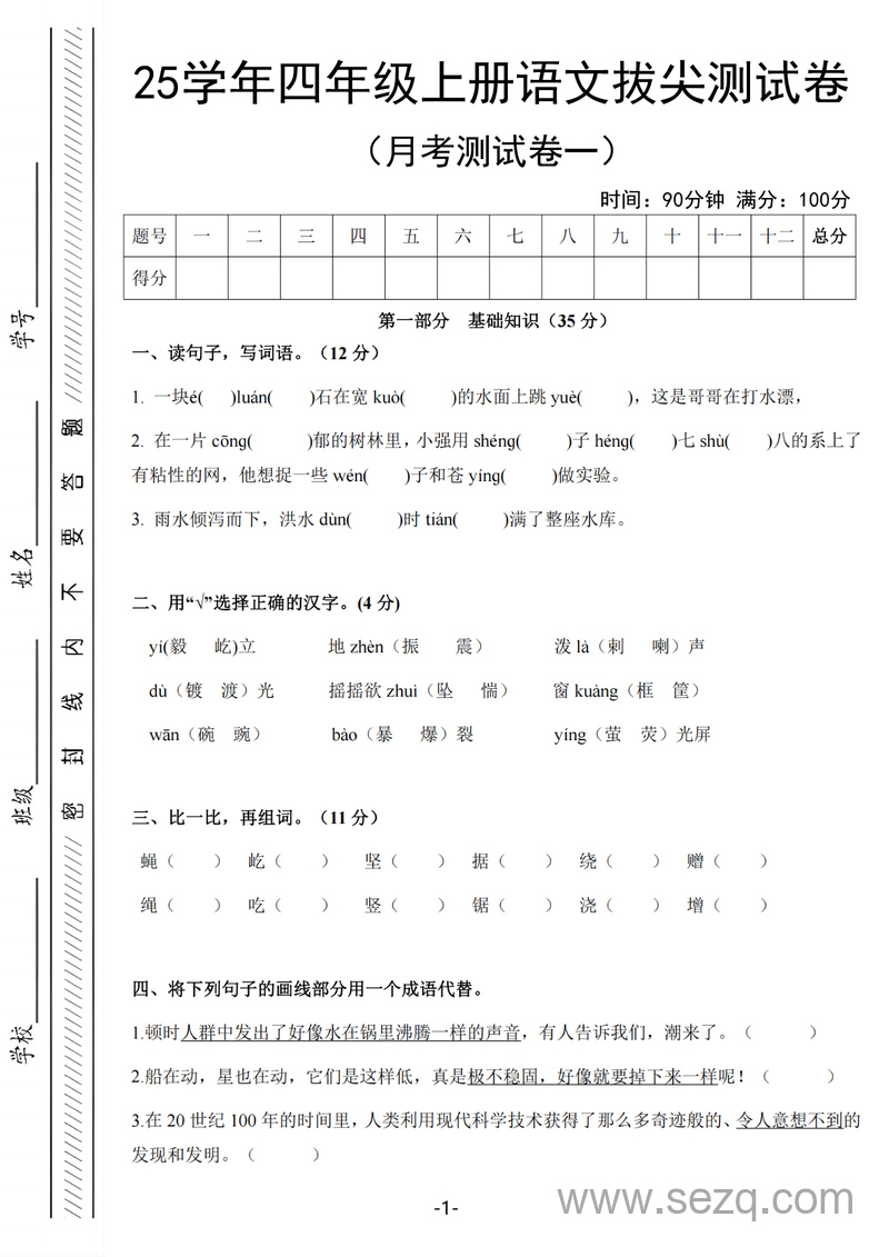 2025年四年级上册语文第一次月考拔尖测试卷（含答案） - 文档资源第1张