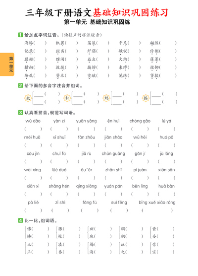 三年级下册语文1-8单元基础知识巩固练（含答案）（23页） - 少儿专区