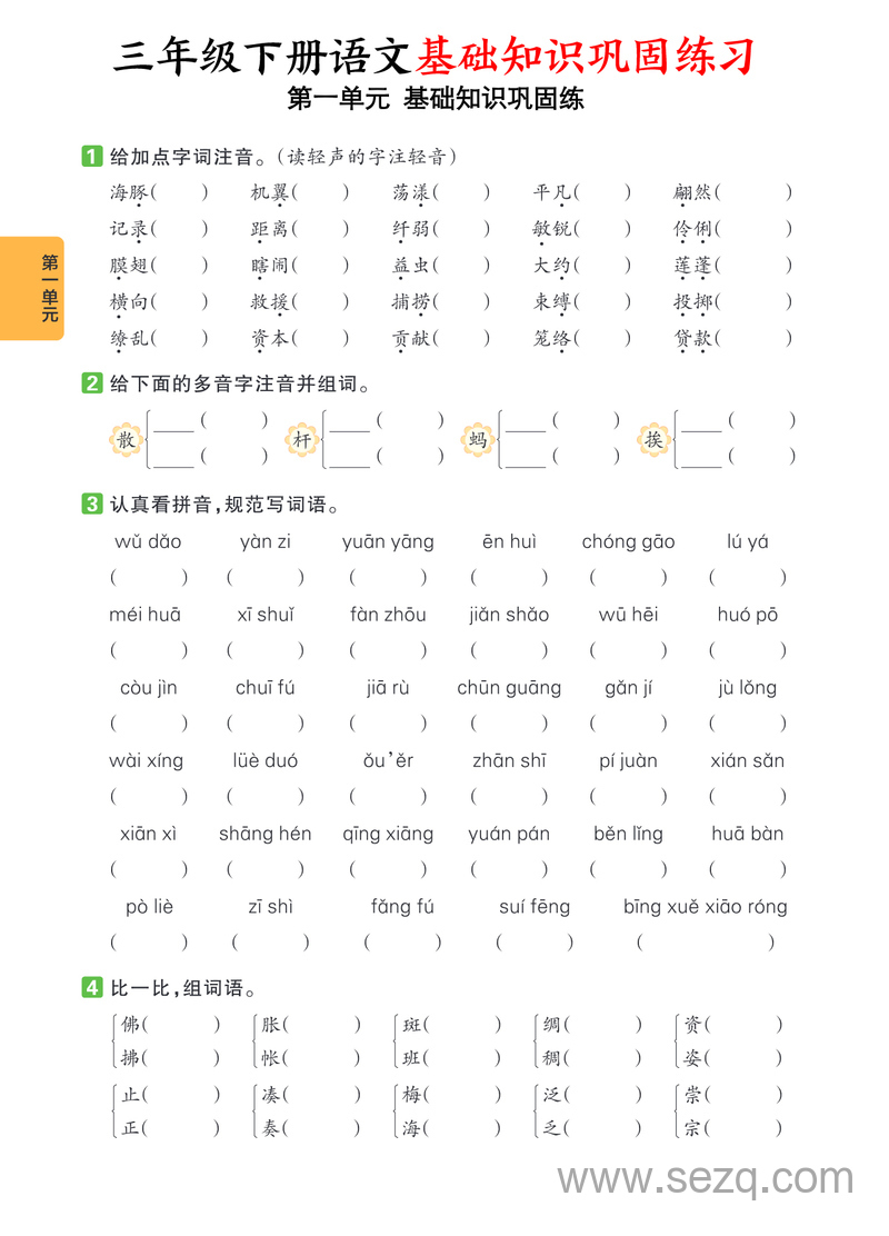三年级下册语文1-8单元基础知识巩固练（含答案） - 文档资源第1张