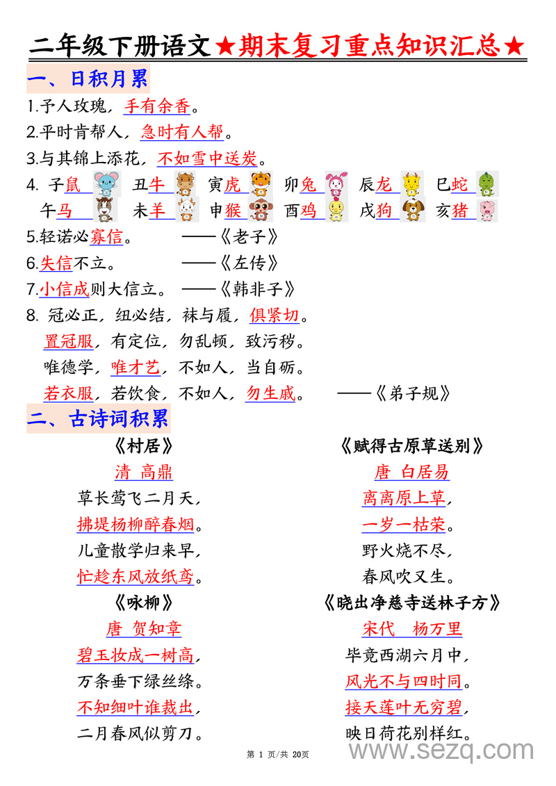 二年级下册语文期末复习重点知识汇总 - 文档资源第1张