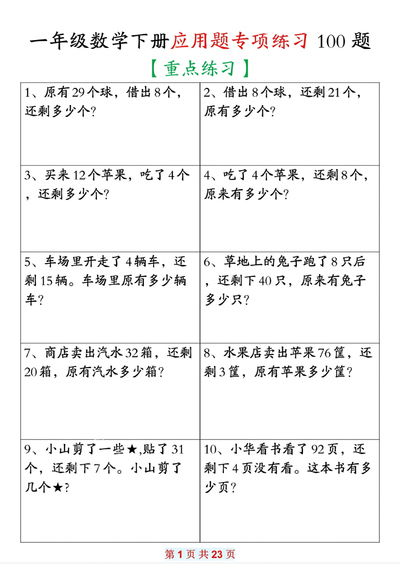 一年级下册数学应用题专项练习100题（重点练习含答案）（23页） - 少儿专区
