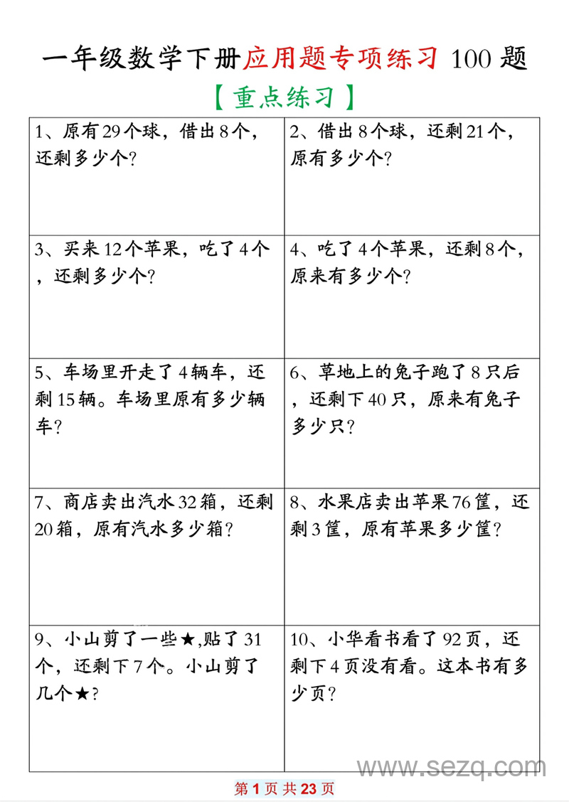 一年级下册数学应用题专项练习100题（重点练习含答案） - 文档资源第1张