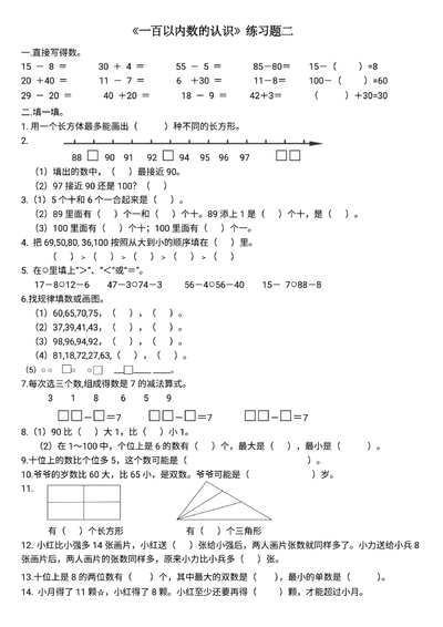 一年级下册数学100以内数的认识练习测试题二(4页) - 少儿专区