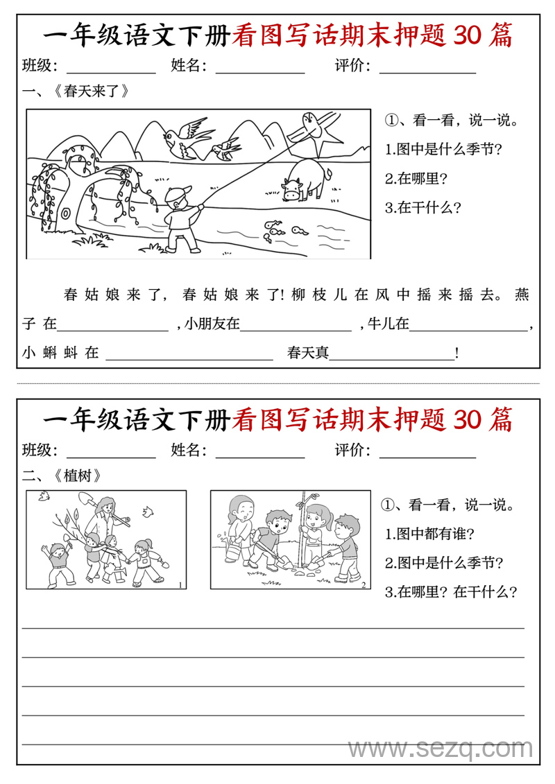 一年级下册语文看图写话期末押题30篇（含范文） - 文档资源第1张