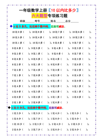 一年级上册数学10以内比多少专项练习题（含答案）（6页） - 少儿专区