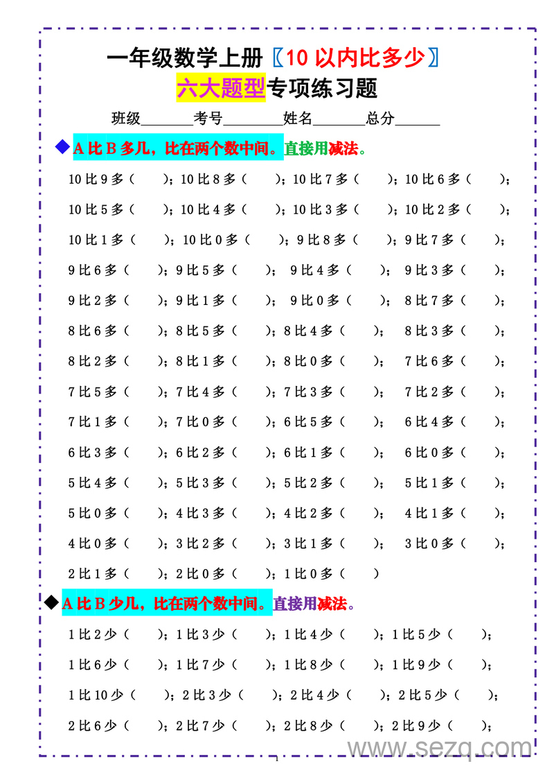 一年级上册数学10以内比多少专项练习题（含答案） - 文档资源第1张