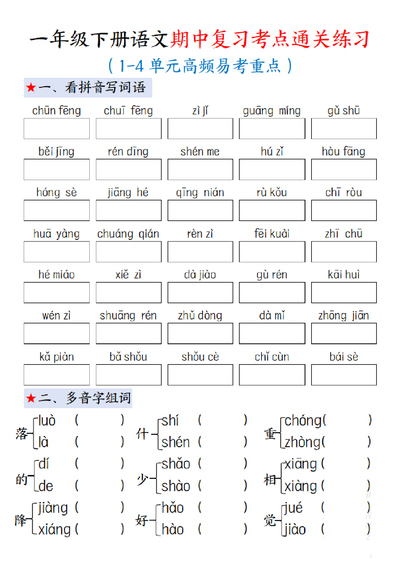一年级下册语文期中复习考点通关练习(1-4单元高频易考重点,含答案)(12页) - 少儿专区