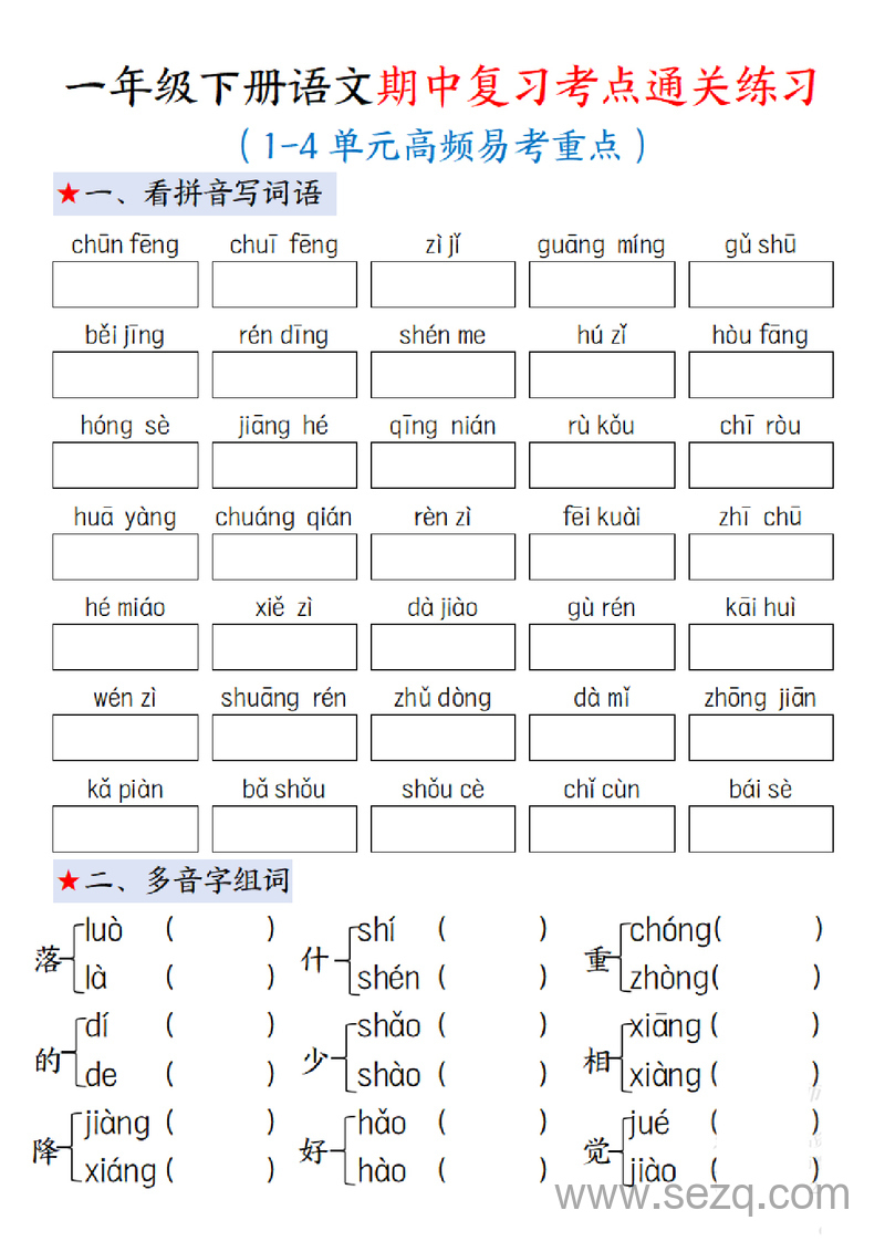 一年级下册语文期中复习考点通关练习（1-4单元高频易考重点，含答案） - 文档资源第1张