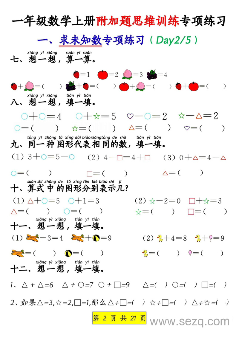 一年级上册数学附加题思维训练八大专项练习 - 文档资源第2张