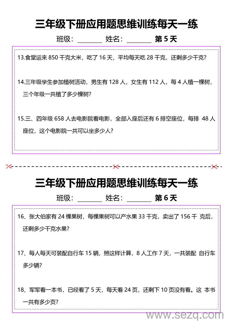 三年级下册数学应用题思维训练每日一练（含答案,通用版） - 文档资源第3张