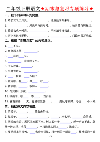 二年级下册语文期末总复习专项练习（含答案）（10页） - 少儿专区