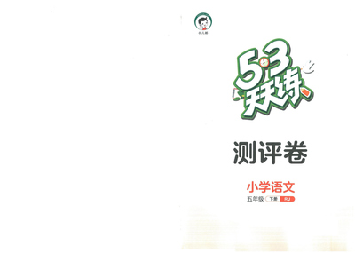 五年级下册语文单元达标测评卷(5·3天天练)(26页) - 少儿专区