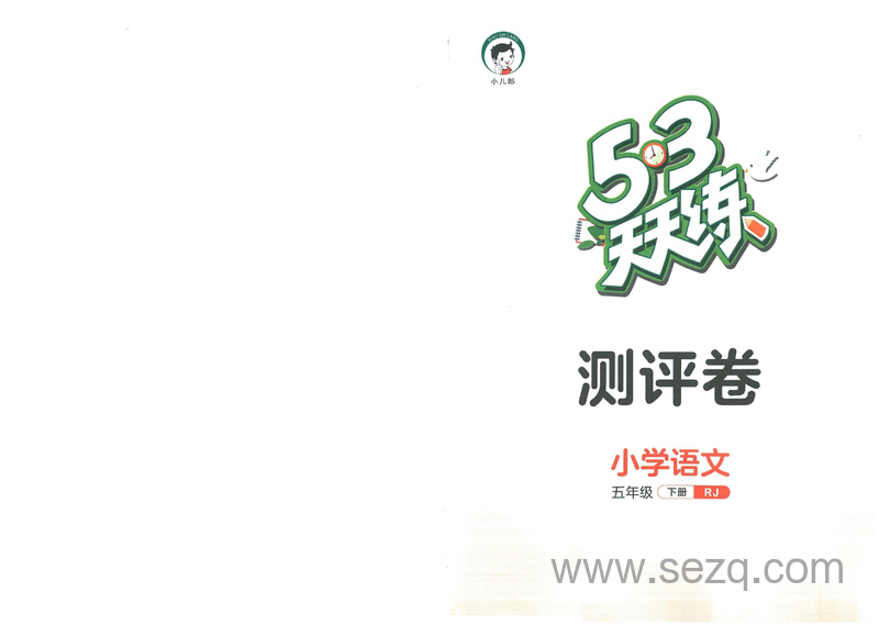 五年级下册语文单元达标测评卷（5·3天天练） - 文档资源第1张