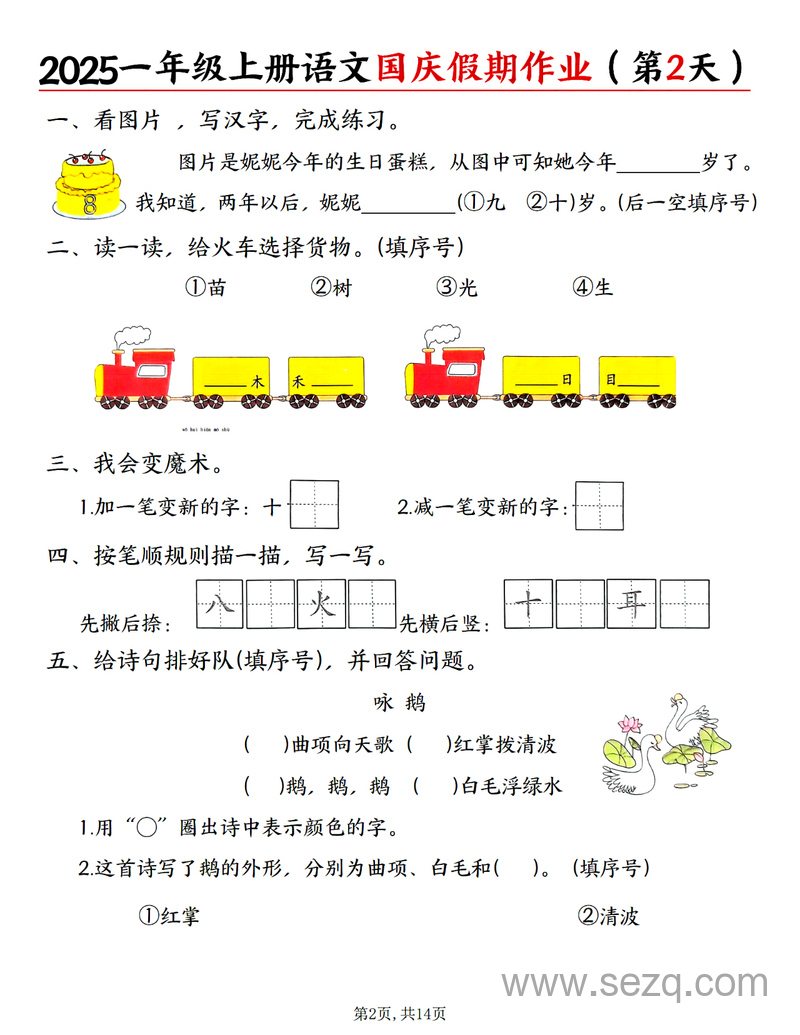 2025年一年级上册语文国庆假期作业（一天一页含答案） - 文档资源第2张
