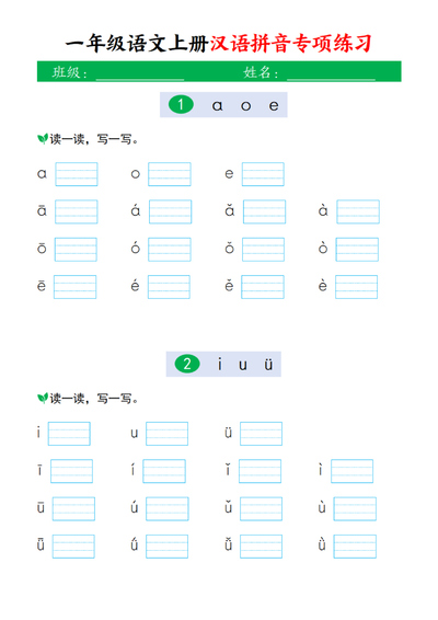 2015年新版一年级上册语文汉语拼音专项练习（16页） - 少儿专区