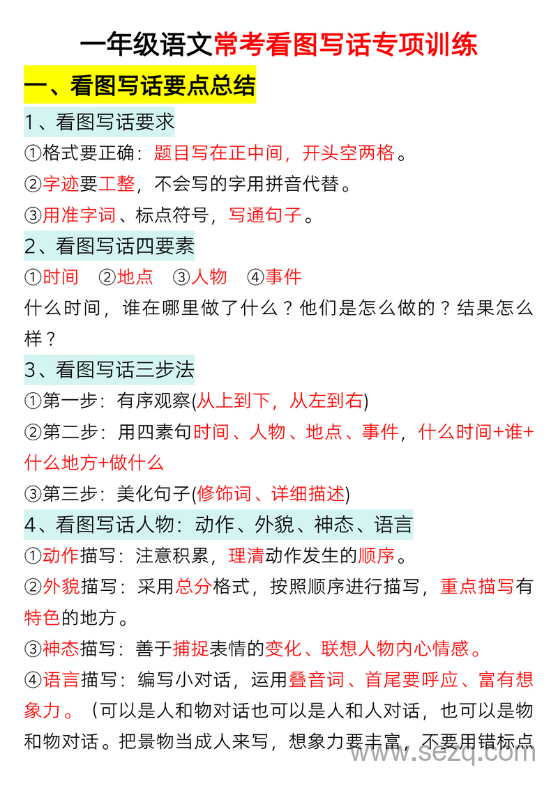 一年级上册语文看图写话专项训练（指导加练习范文） - 文档资源第1张