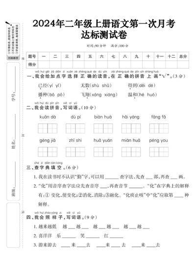 2024年二年级上册语文第一次月考达标测试卷（含答案）（5页） - 少儿专区