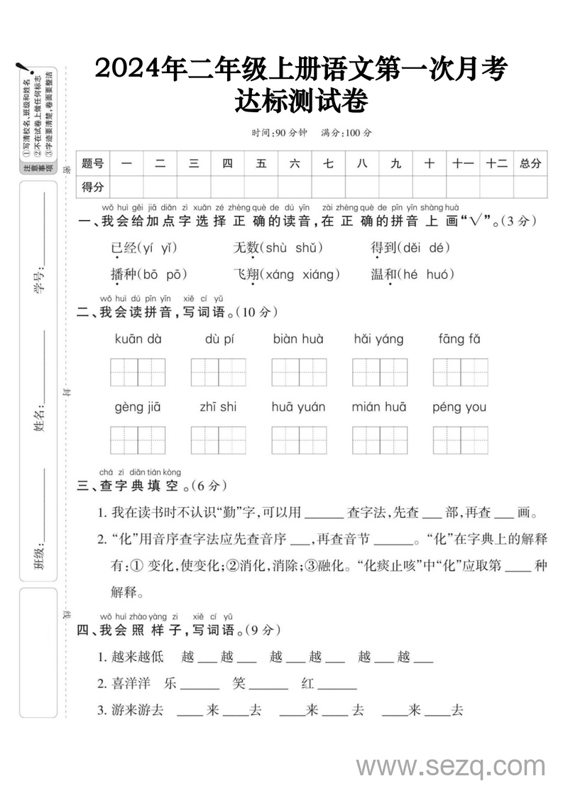 2024年二年级上册语文第一次月考达标测试卷（含答案） - 文档资源第1张