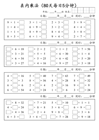 二年级数学表内乘法80天每日5分钟打卡练习（17页） - 少儿专区