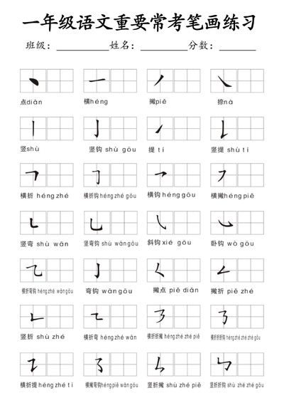 一年级上册语文笔画名称及易错字专项练习（13页） - 少儿专区