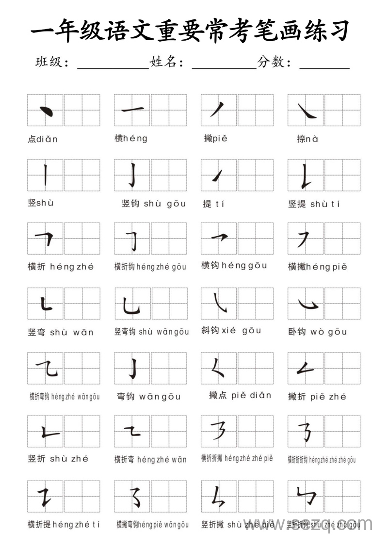 一年级上册语文笔画名称及易错字专项练习 - 文档资源第1张