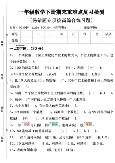 一年级下册数学期末重难点复习检测（易错题专项拔高综合练习题含答案）（8页） - 少儿专区