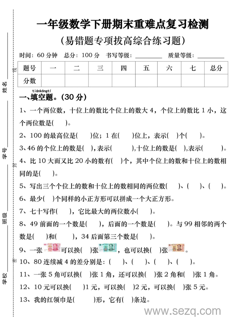 一年级下册数学期末重难点复习检测（易错题专项拔高综合练习题含答案） - 文档资源第1张