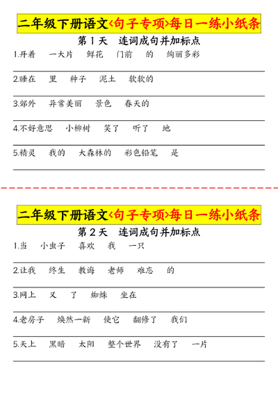 二年级下册语文句子专项每日一练（无答案）（15页） - 少儿专区