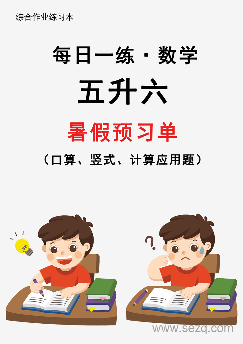 2024年新版五年级升六年级上册数学暑假预习每日一练30天 - 文档资源第1张