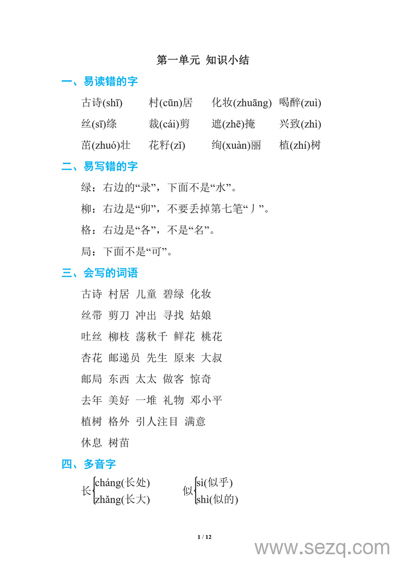 二年级下册语文期中复习知识要点 - 文档资源第1张