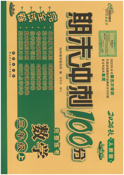 2024年秋人教版三年级上册数学期末冲刺100分完全试卷（全新版）（50页） - 少儿专区