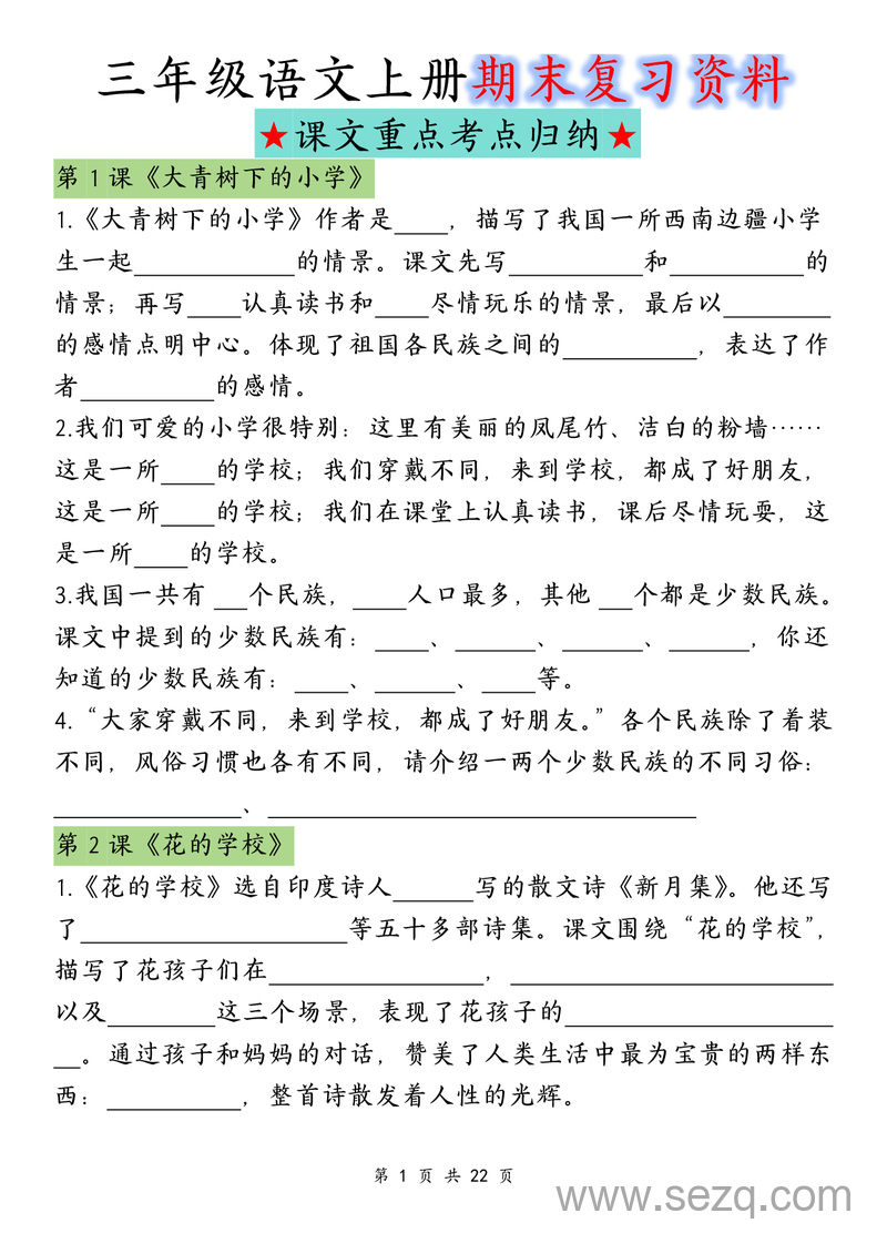 三年级上册语文期末复习全册课文重点考点归纳（含答案） - 文档资源第1张