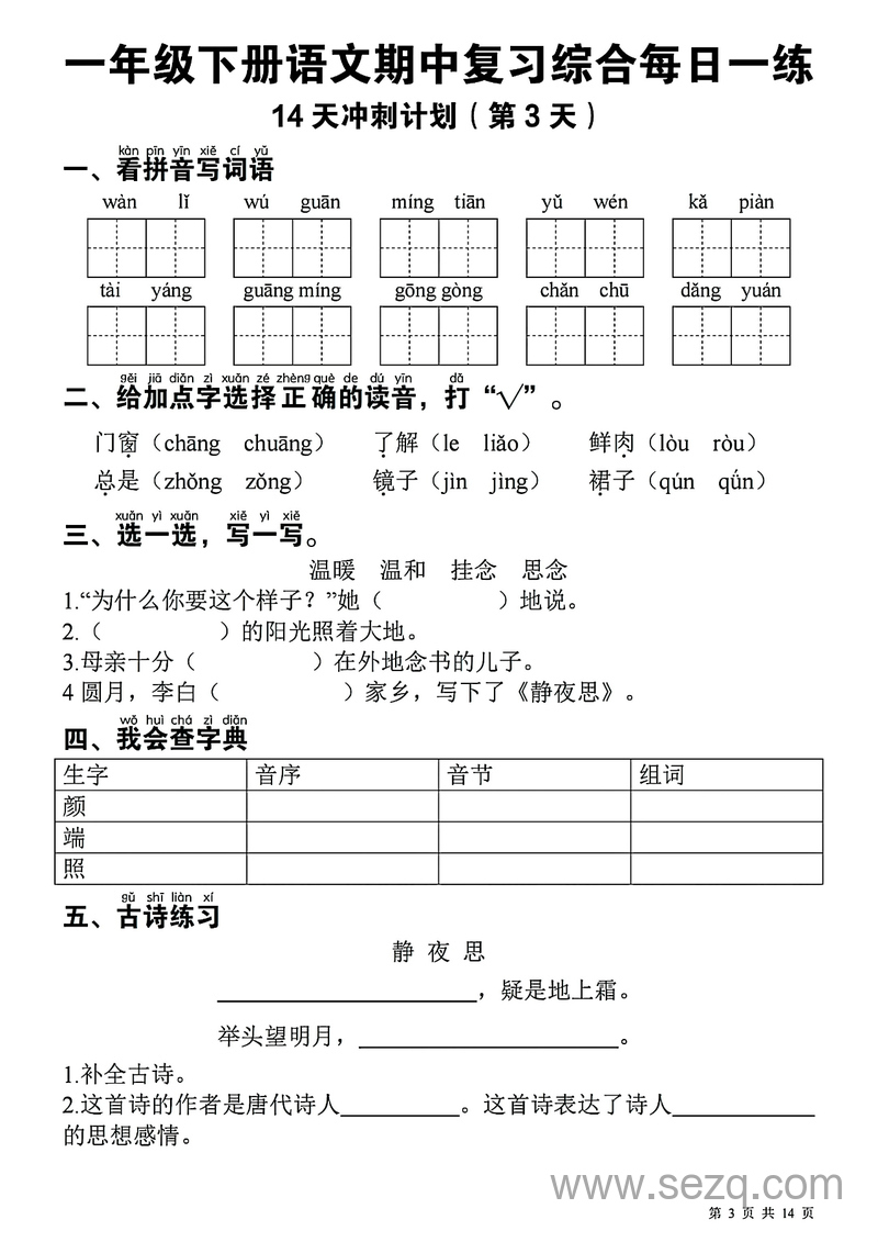 2025年一年级下册语文期中复习综合每日一练14天冲刺（含答案） - 文档资源第3张