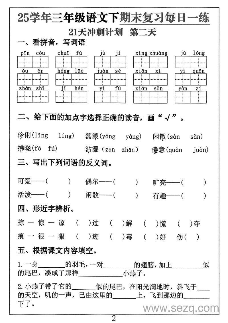 2025年三年级下册语文期末复习每日一练21天冲刺计划（含答案） - 文档资源第2张