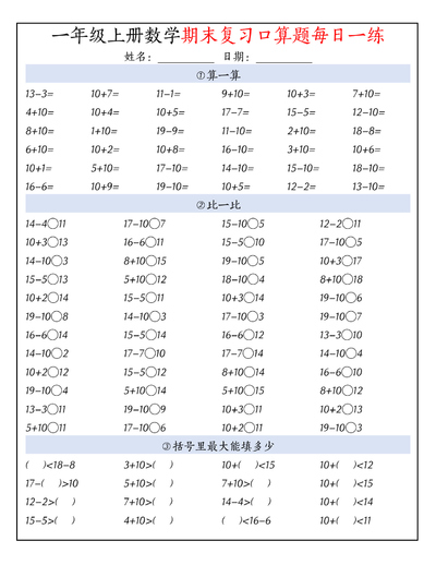 一年级上册数学期末复习口算题每日一练（通用版）（9页） - 少儿专区