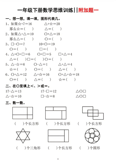 一年级下册数学思维训练附加题（6页） - 少儿专区