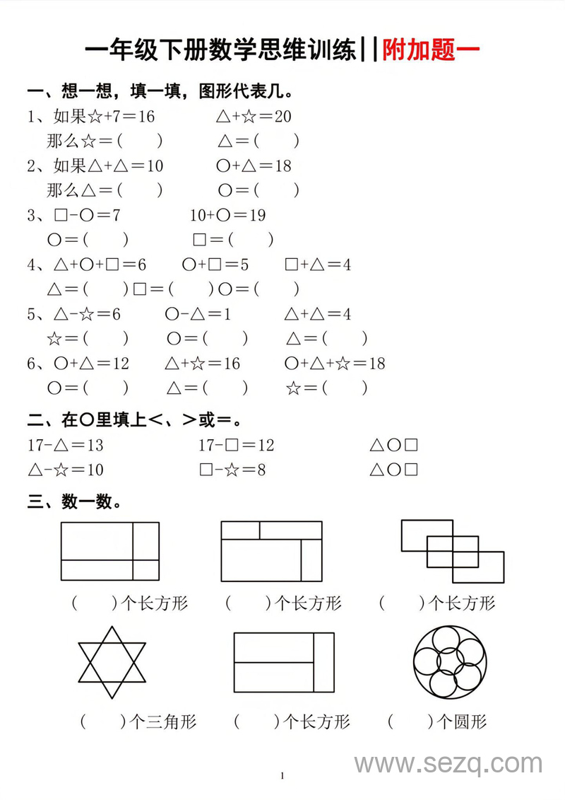 一年级下册数学思维训练附加题 - 文档资源第1张