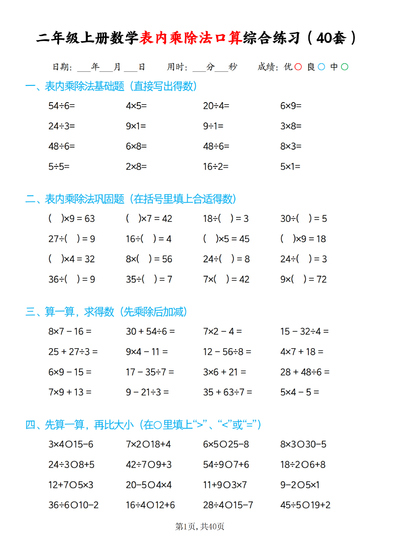 2025年秋季二年级上册数学表内乘除法口算综合练习（40套）（40页） - 少儿专区