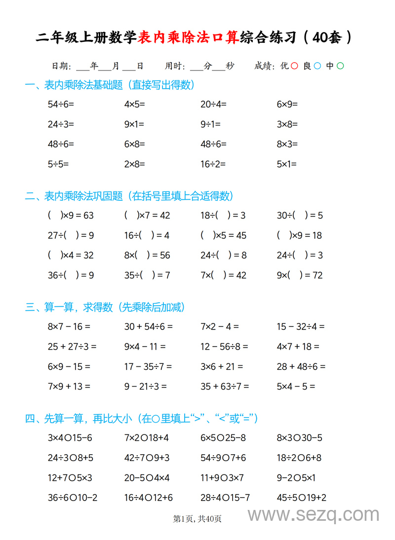 2025年秋季二年级上册数学表内乘除法口算综合练习（40套） - 文档资源第1张