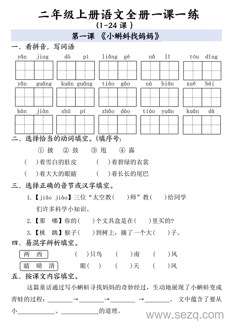 二年级上册语文全册一课一练（含答案） - 文档资源第1张
