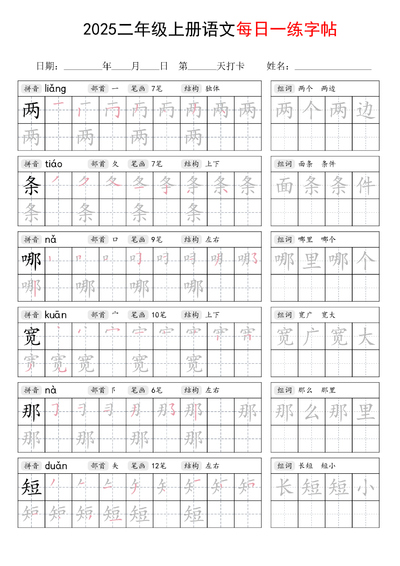 2025年新版二年级上册语文每日一练字帖（写字表）（42页） - 少儿专区