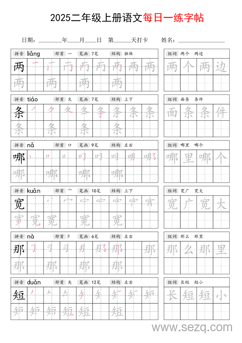 2025年新版二年级上册语文每日一练字帖（写字表） - 文档资源第1张