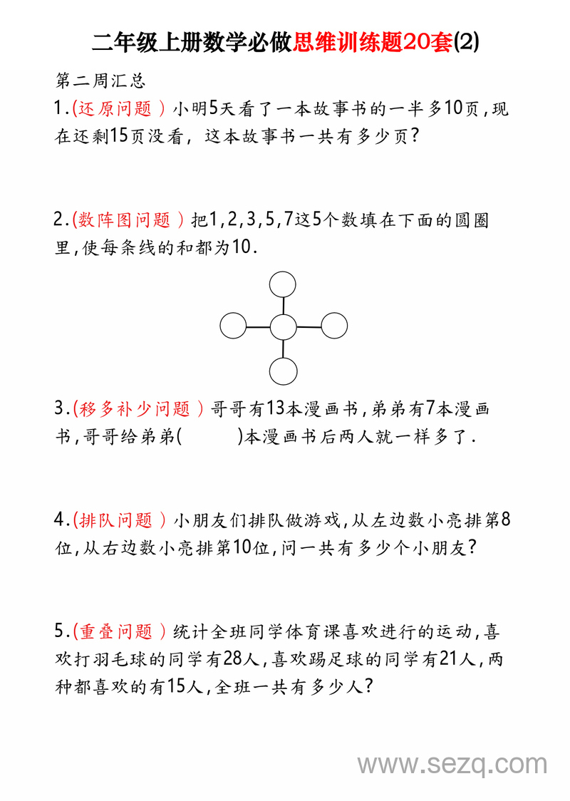 2025年二年级上册数学思维训练题20套（含答案） - 文档资源第2张