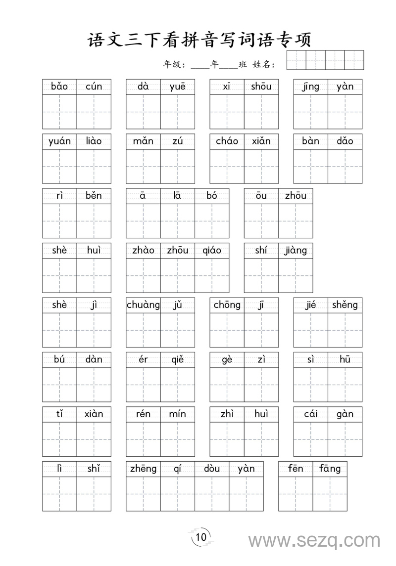 三年级下册语文看拼音写词语专项练习 - 文档资源第3张